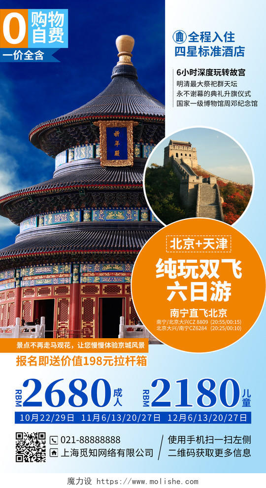 北京天津旅游优惠手机海报手机文案海报